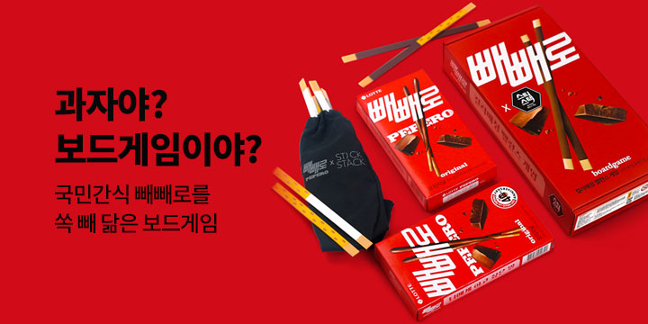 빼빼로데이 과자야?보드게임이야?