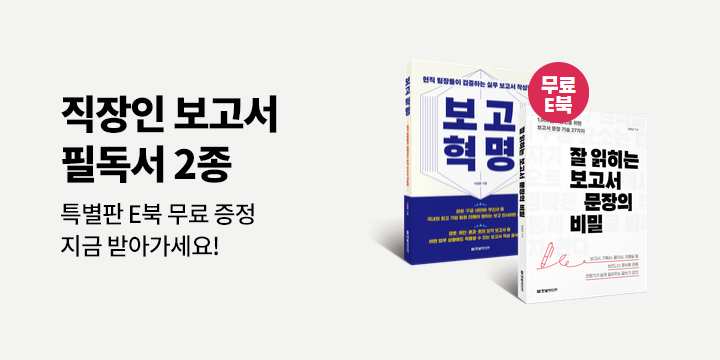 『보고혁명』,『잘 읽히는 보고서 문장의 비밀』 - e북 무료 특별판 증정