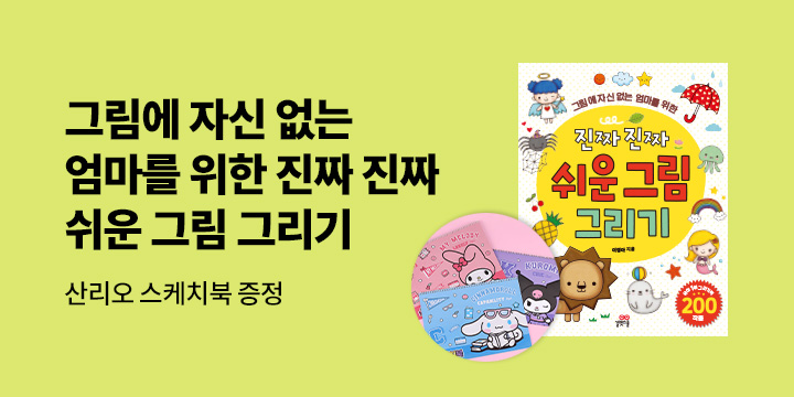 [단독] 『진짜 진짜 쉬운 그림 그리기』 - 산리오 스케치북 증정 