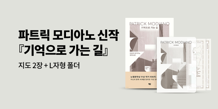 모디아노 『기억으로 가는 길』지도2종&L홀더