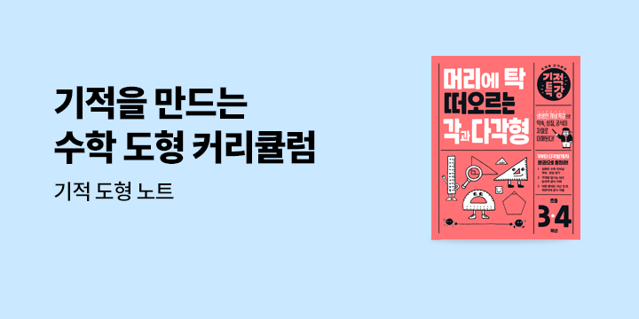 『기적을 만드는 수학 도형 커리큘럼』- 기적 도형 노트 증정