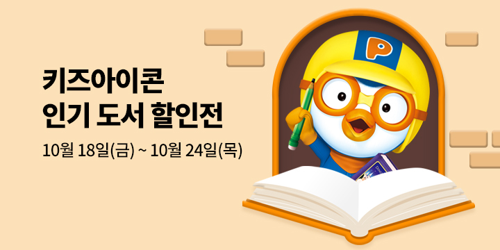 키즈아이콘 인기도서 30% 할인전 