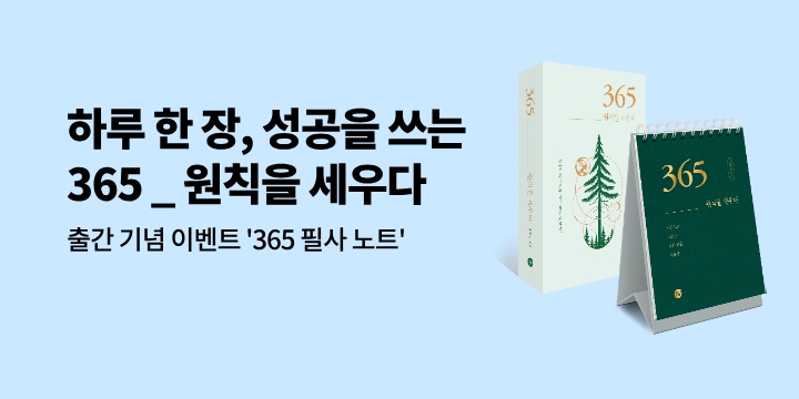 『365 _ 원칙을 세우다』 - 365 필사노트 증정 