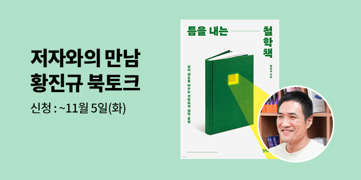 [클래스24]『틈을 내는 철학책』 황진규 저자 북토크