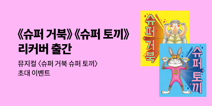 유설화 그림책 뮤지컬 개막 기념 리커버판 『슈퍼 거북』, 『슈퍼 토끼』 뮤지컬 초대 이벤트 