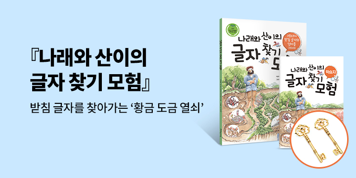 『나래와 산이의 글자 찾기 모험』 - 황금 도금 열쇠 증정 