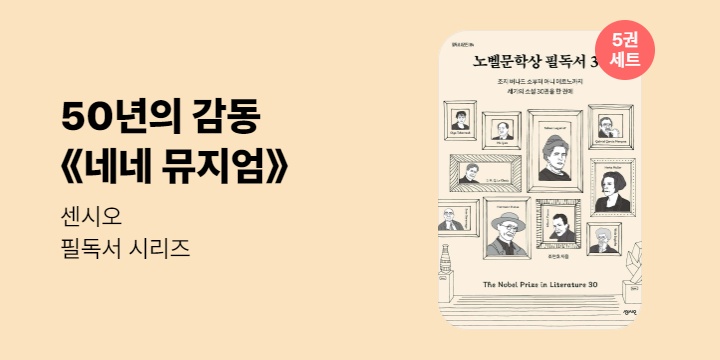 [50년 대여] 네네 뮤지엄 『센시오 필독서 시리즈』