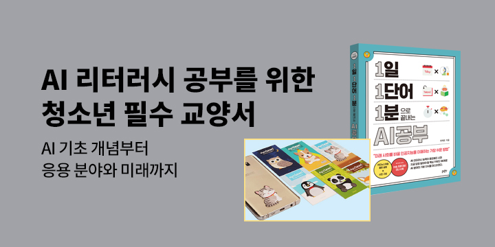 [단독] 『1일 1단어 1분으로 끝내는 AI공부』- 액정 점착 클리너 증정