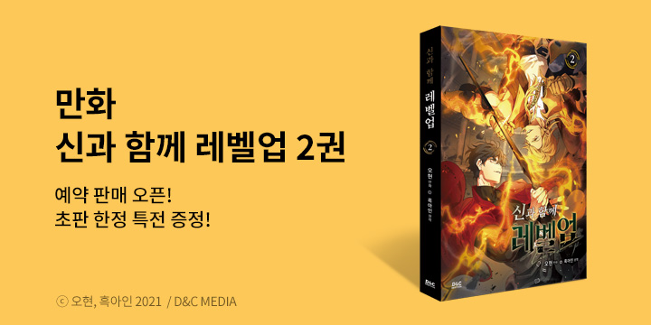 『만화 신과 함께 레벨업 2 일반판』 - 신규 일러스트 PET 스탠드 증정 