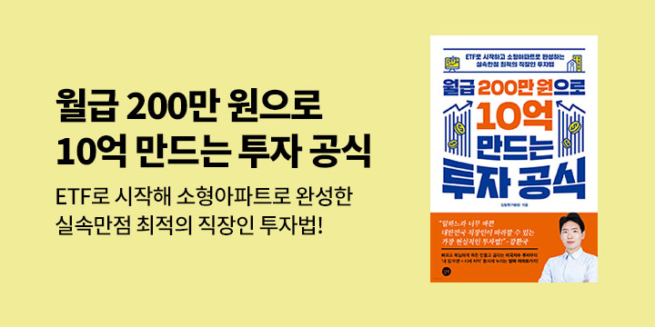 [단독] 『월급 200만 원으로 10억 만드는 투자 공식』기대평 이벤트 