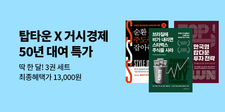 [50년 대여] 거시경제 베스트 3종세트 