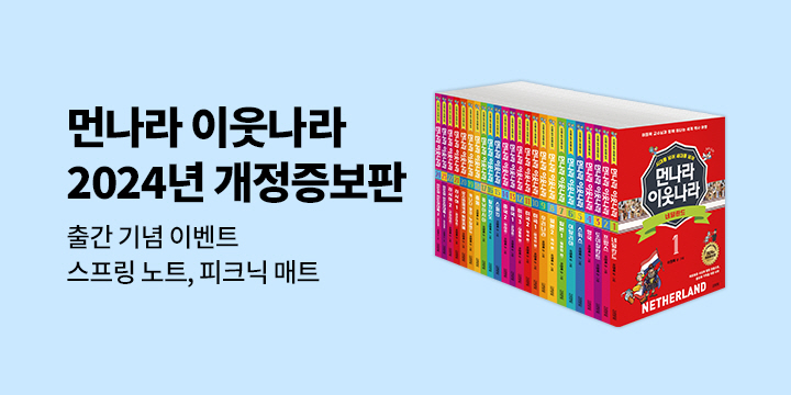 『먼나라 이웃나라』 2024 개정증보판 출간 - 스프링노트, 피크닉 매트 증정