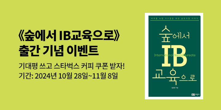 스타벅스 아메리카노 증정! 『숲에서 IB교육으로』 기대평 이벤트 