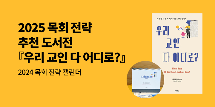 『우리 교인 다 어디로?』 출간 기념 : 2025 목회 전략 추천 도서전 