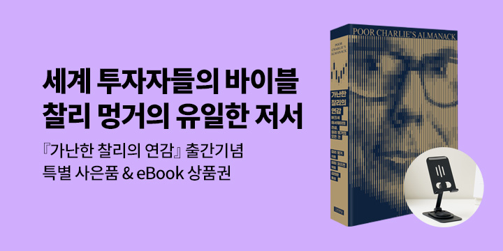 [이슈]『가난한 찰리의 연감』출간 기념 특별사은품 + eBook 상품권 