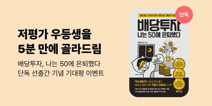 [단독] 『배당투자 나는 50에 은퇴했다』 단독 선독점 기대평 이벤트 