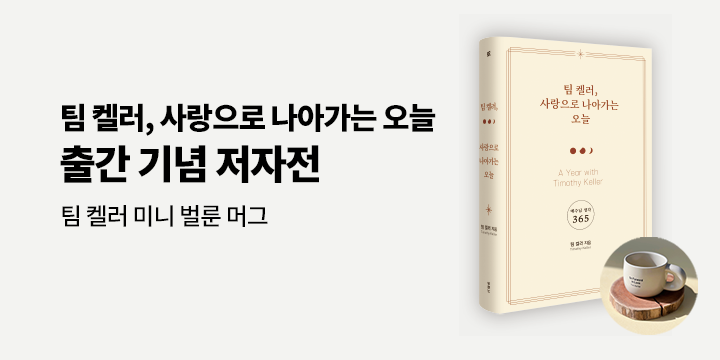 『팀 켈러, 사랑으로 나아가는 오늘』- 미니 벌룬 머그 증정 