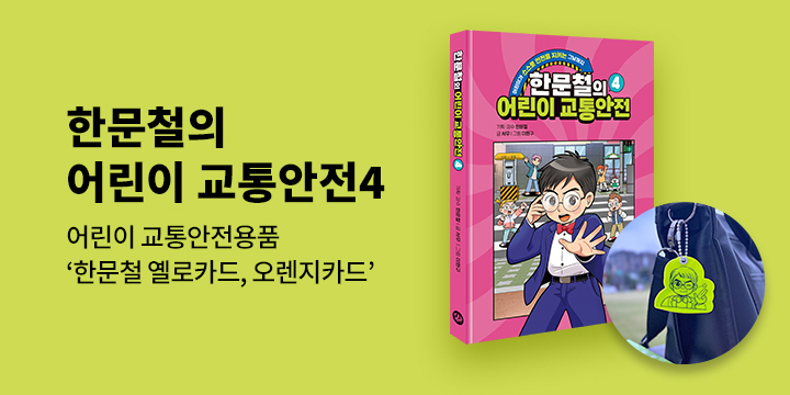 한문철의 어린이 교통안전 - 한문철 옐로카드/오렌지카드 증정