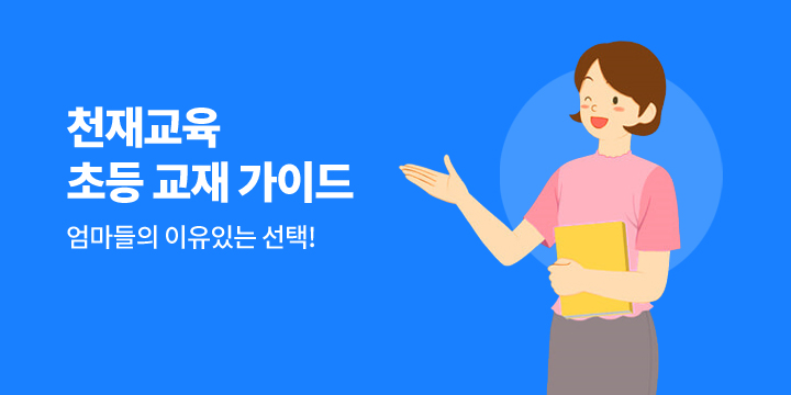 천재교육 초등 교재 가이드