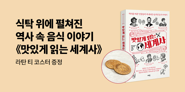 [단독] 『맛있게 읽는 세계사』 - 티코스터 증정 