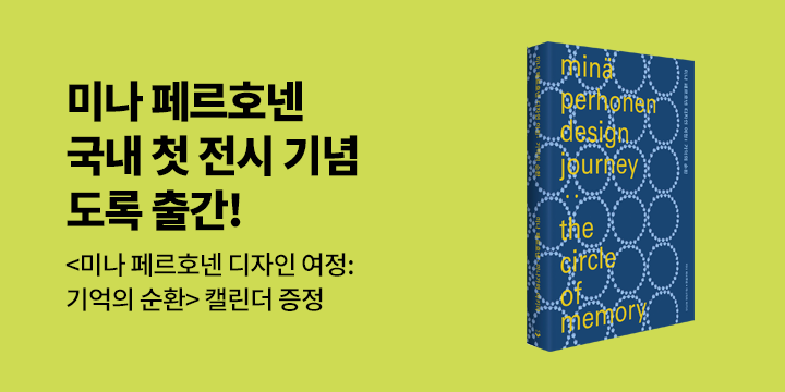 『미나 페르호넨 디자인 여정: 기억의 순환』 - 2025 접이식 캘린더 증정 