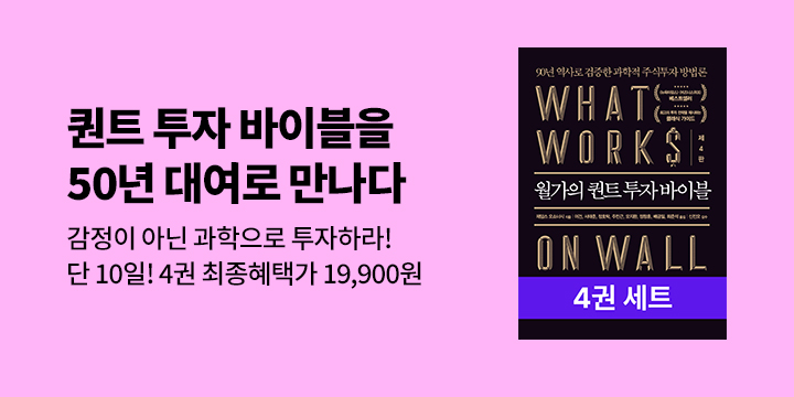 [50년 대여] 퀀트투자 바이블 4권 X 최종혜택가 19,900원 (▼68%) 