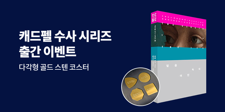 『캐드펠 수사 시리즈』  출간 이벤트