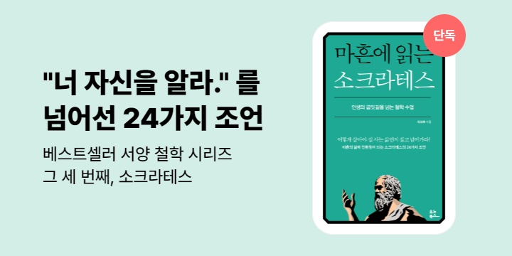 [단독] 마흔에 읽는 소크라테스