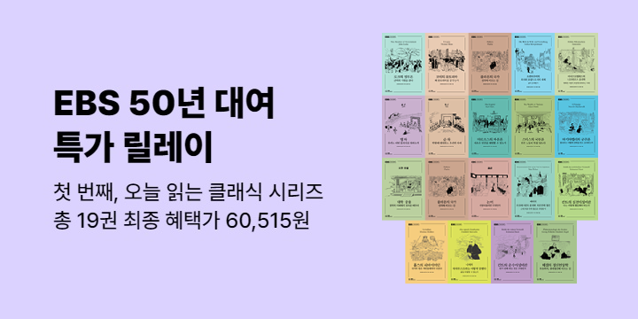 [50년 대여] EBS BOOKS 특가 릴레이, 첫 번째