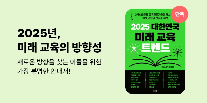 [단독] 2025 대한민국 미래 교육 트렌드