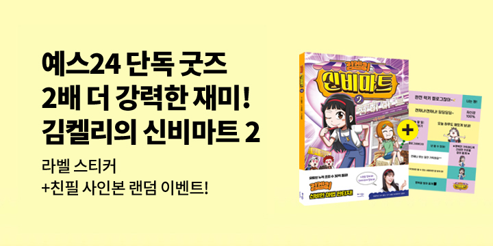 『김켈리의 신비마트』 - 김켈리의 럭키 켈리 라벨 스티커 증정