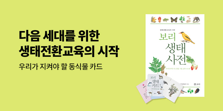 『보리 생태 사전』- 보리 생태 카드 증정