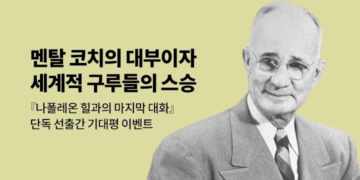 [단독] 『나폴레온 힐과의 마지막 대화』 단독 선출간 기념 기대평 이벤트 