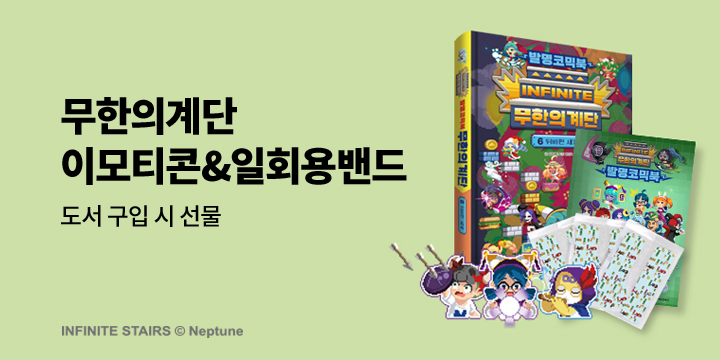『발명코믹북 무한의 계단 6』 - 무한의계단 밴드 증정