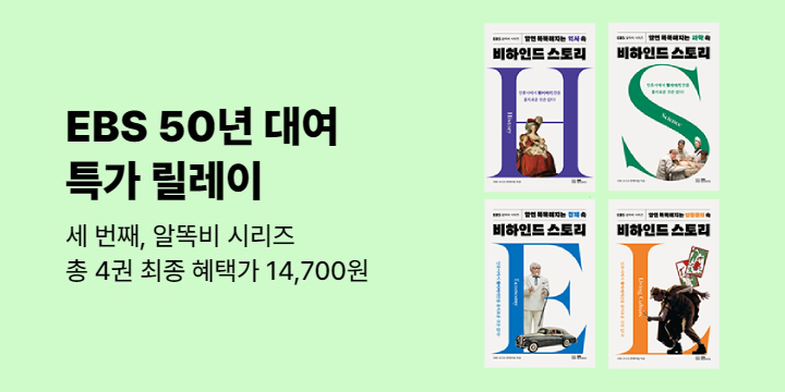 [50년 대여] EBS BOOKS 특가 릴레이, 세 번째