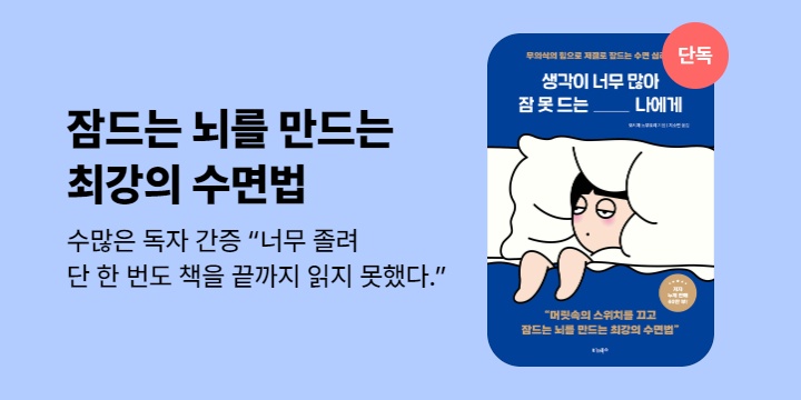 [단독] 생각이 너무 많아 잠 못 드는 나에게