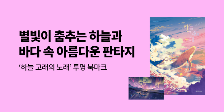『하늘 고래의 노래』- 투명 북마크 증정