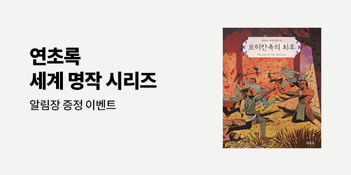 연초록 세계명작 시리즈 - 알림장 증정