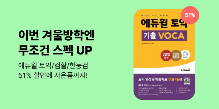 겨울방학 스펙UP! 에듀윌 토익/컴활/한능검 할인 이벤트