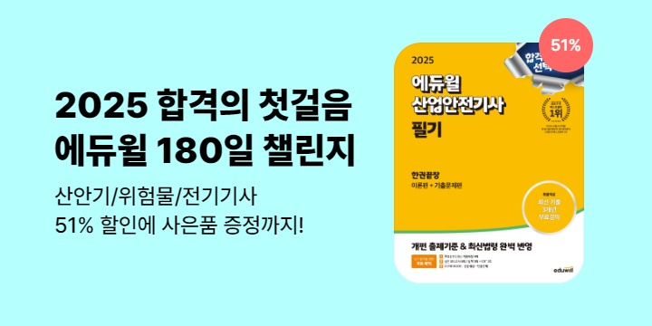 2025 합격 솔루션! 에듀윌 산안기/위험물/전기기사 할인 이벤트