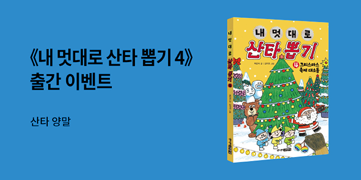 『내 멋대로 산타 뽑기 4』 출간! 내 멋대로 뽑기 시리즈 이벤트 - 산타 양말 증정
