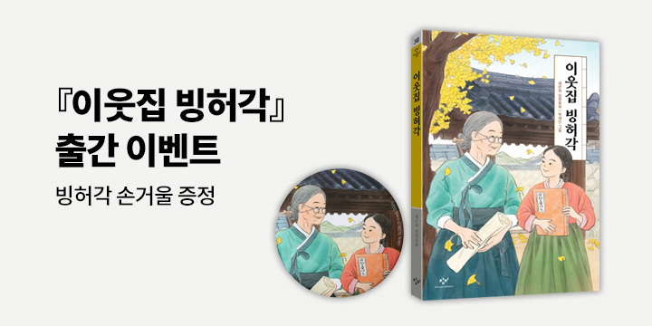 『이웃집 빙허각』 출간 이벤트 - 손거울 증정