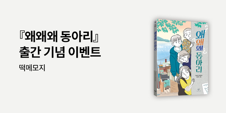 『왜왜왜 동아리』 출간 이벤트 - 떡메모지 증정