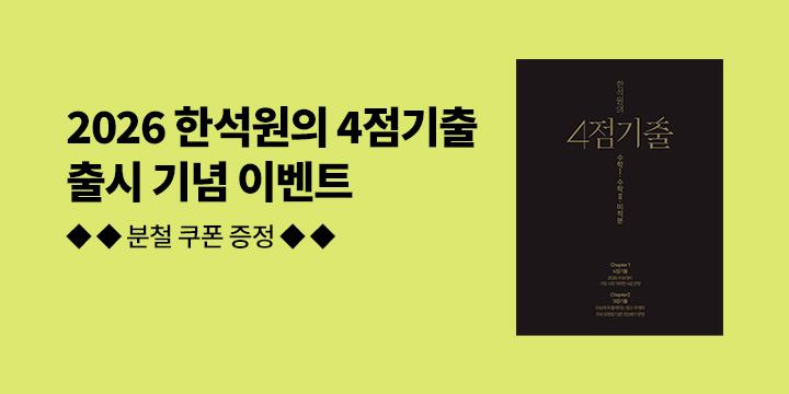 [단독] 2026 한석원의 4점 기출 이벤트 - 분철 쿠폰 지원