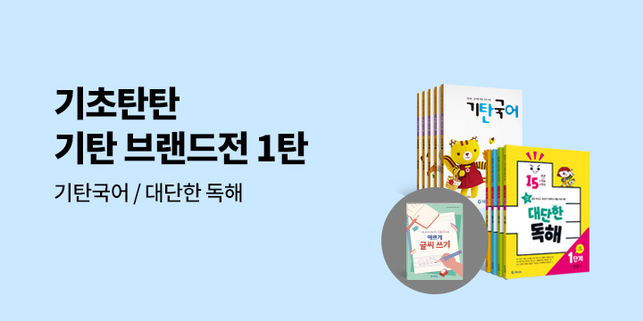 [단독] 기탄국어 브랜드전 - 예쁘게 글씨 쓰기 노트