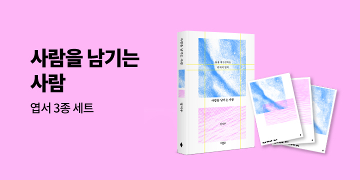 『사람을 남기는 사람』 - 엽서 증정