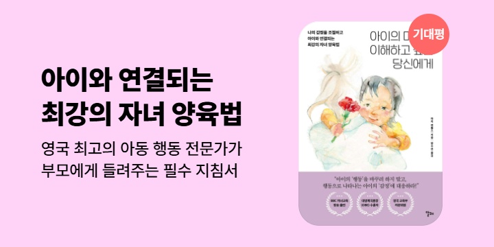 [단독] 『아이의 마음을 이해하고 싶은 당신에게 』 기대평 이벤트 