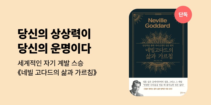 [단독] 《네빌 고다드의 삶과 가르침》 기대평 이벤트 