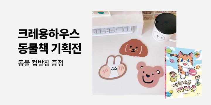 동물책 기획전 - 동물 컵받침 증정