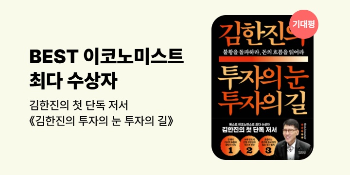 [기대평] <김한진의 투자의 눈 투자의 길> 출간 기념 이벤트 